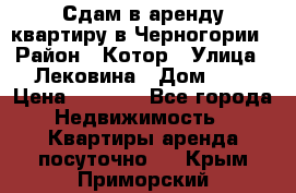 Сдам в аренду квартиру в Черногории › Район ­ Котор › Улица ­ Лековина › Дом ­ 3 › Цена ­ 5 000 - Все города Недвижимость » Квартиры аренда посуточно   . Крым,Приморский